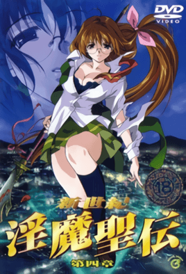 新世紀 淫魔聖傳 4 